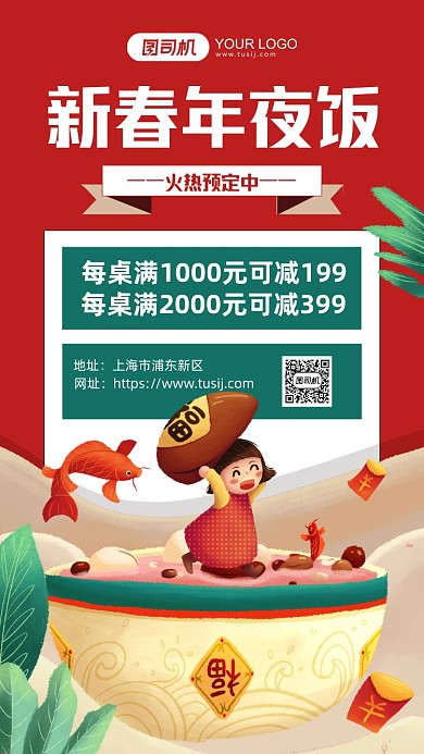 新春年夜饭红色卡通手机海报