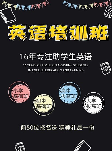 黑色系的英语培训班的宣传单
