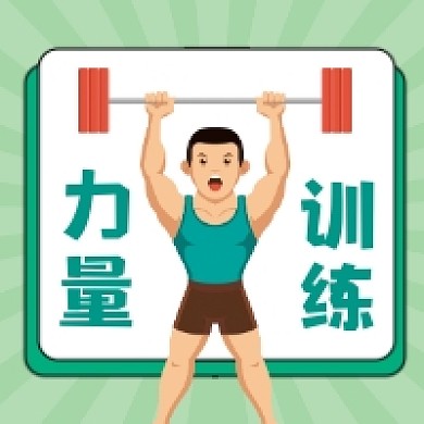力量训练简约插画公众号次图