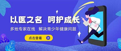 以医之名呵护成长新媒体首图