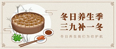 冬日养生季复古中国风公众号首图