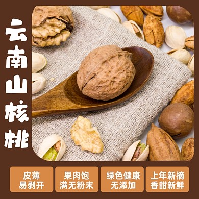 山核桃食品淘宝主图直通车模板