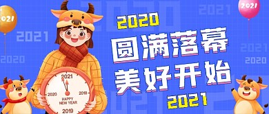 2021跨年蓝色创意公众号首图