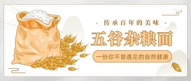 五谷杂粮健康创意大气公众号首图