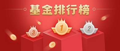 金融红色基金排行榜新媒体配图