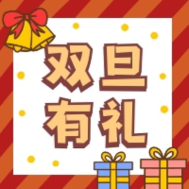 双旦有礼红色简约公众号次图