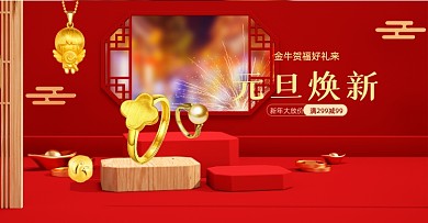 红色黄金首饰元旦节焕新电商横版海报