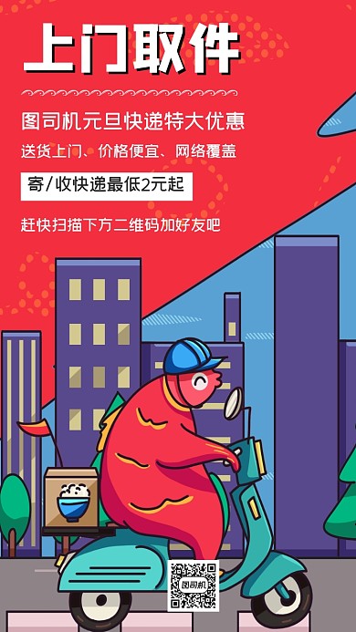 上门取件元旦特惠宣传插画创意手机海报
