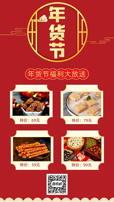 年货节零食促销红色创意简约手机海报