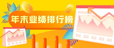 扁平渐变年末业绩排行新媒体首图