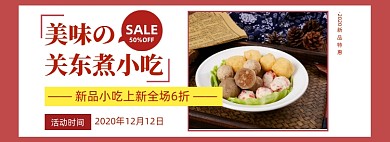 时尚美味关东煮小吃促销海报