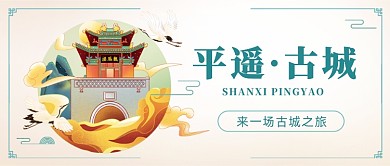 古城之旅中国风山西旅游宣传公众号首图