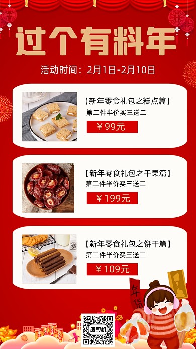 年货节零食促销宣传创意简约手机海报