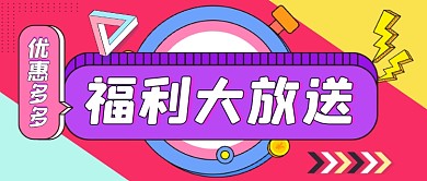 福利大放送手绘卡通公众号首图