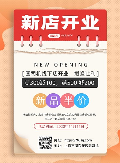 新店开业创意简约背景促销印刷海报