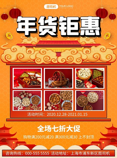 年货中国风插画优惠促销印刷海报