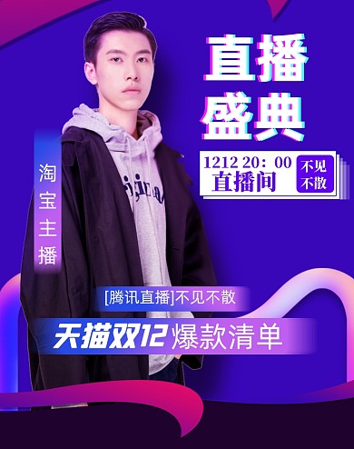 直播盛典双12狂欢大促