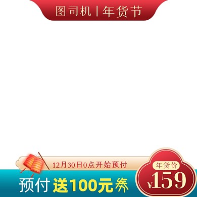 年货节春节元宵节预售主图角标