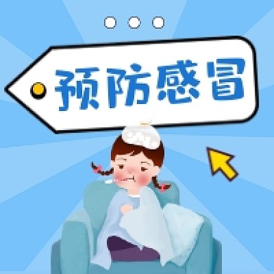 预防感冒简约插画公众号次图