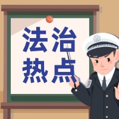 法治热点简约插画公众号次图