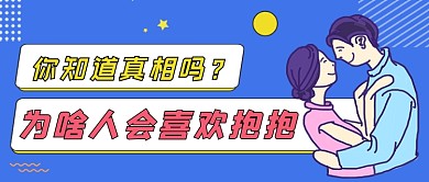 蓝色卡通风喜欢抱抱的原因公众号首图