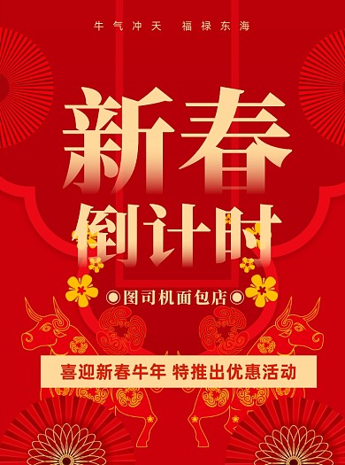 新春促销面包店剪纸牛宣传单