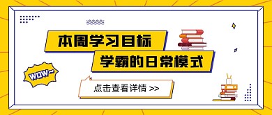 黄色本周学习目标新媒体首图