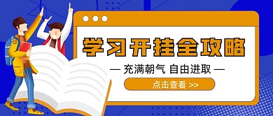 撞色学习开挂全攻略新媒体首图