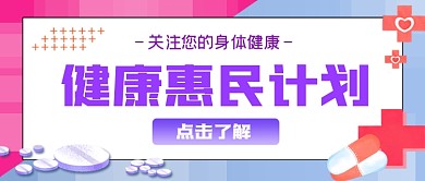 健康惠民计划公众号首图