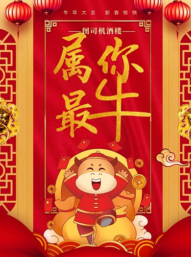 2021牛年促销酒楼卡通牛宣传单