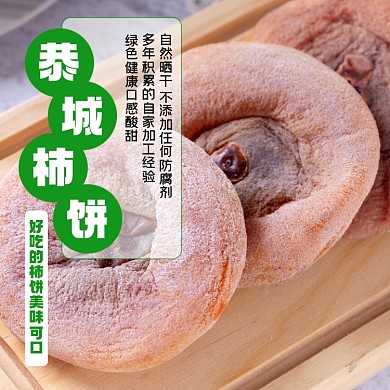 柿饼食品淘宝主图直通车模板