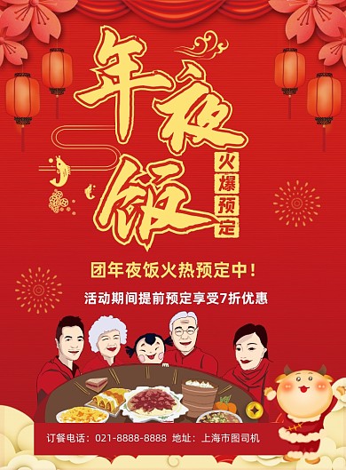 年夜饭预定喜庆中国风酒店促销印刷海报
