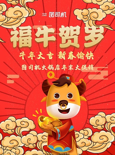 福牛贺岁火锅店年末促销中国风宣传单