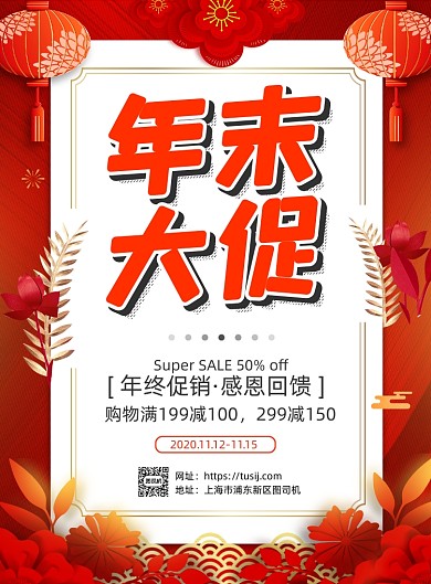 年末大促创意红色背景促销印刷海报