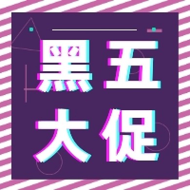 黑五大促紫色时尚几何公众号次图