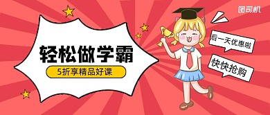 学霸培训班卡通手绘公众号首图
