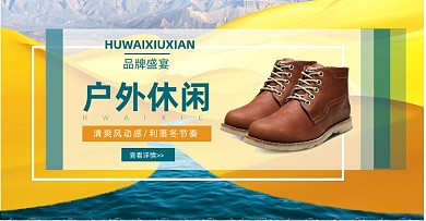 户外休闲鞋电商横版海报