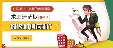 职场小白必看的求职指南新媒体首图