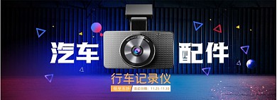 汽车用品电商全屏海报