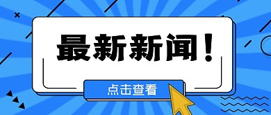 扁平简约最新新闻推荐公众号首图