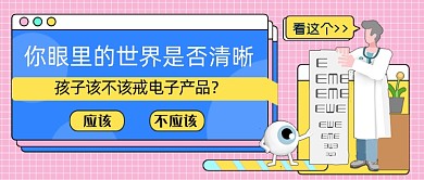 青少年视力健康话题公众号首图