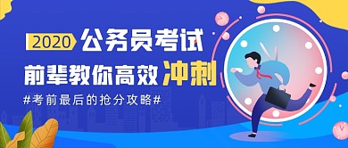 蓝色公务员考试新媒体首图