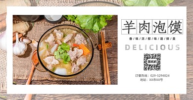 羊肉泡馍订餐电商海报广告