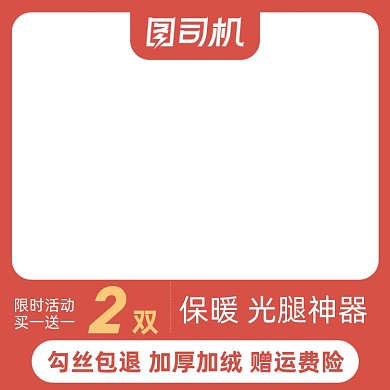 电商女装丝袜促销主图图标直通车