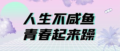 渐变青春起来躁新媒体首图