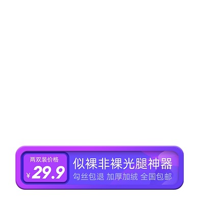 电商女装丝袜促销主图图标直通车