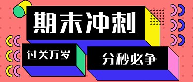 期末冲刺手绘卡通公众号首图