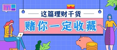 投资理财干货蓝色扁平公众号首图