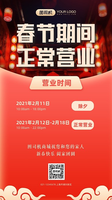 春节营业通知喜庆手机海报