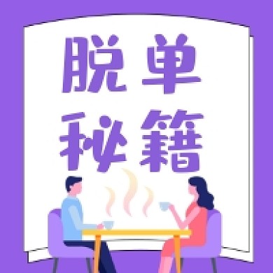 脱单秘籍清新简约公众号次图